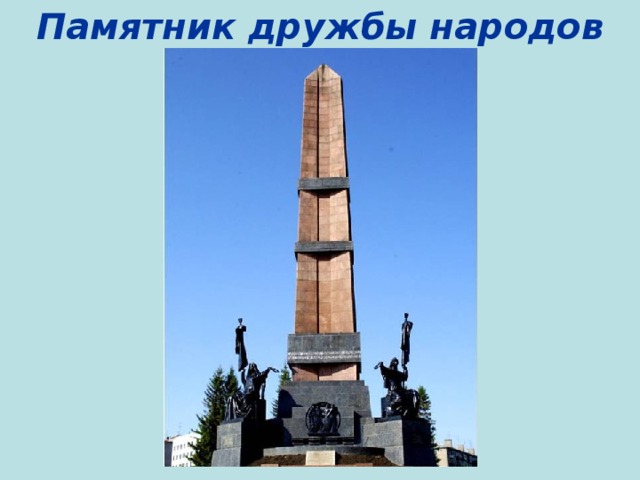 Памятник дружбы народов 