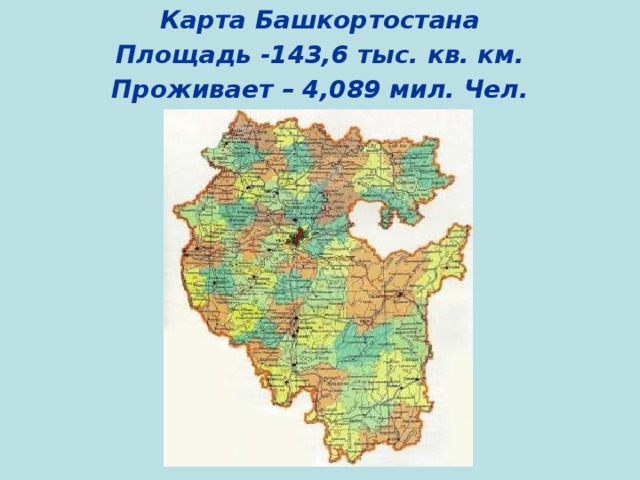 Карта Башкортостана Площадь -143,6 тыс. кв. км. Проживает – 4,089 мил. Чел.  
