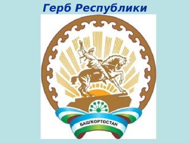 Герб Республики Башкортостан 