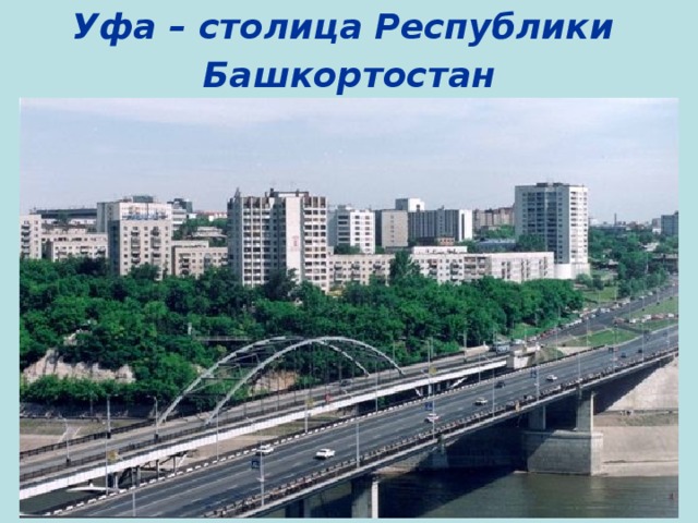 Уфа – столица Республики Башкортостан 