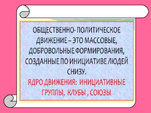 ОБЩЕСТВЕННО-ПОЛИТИЧЕСКИЕ ДВИЖЕНИЯ — это массовые, добровольные формирования, созданные по инициативе людей снизу. 