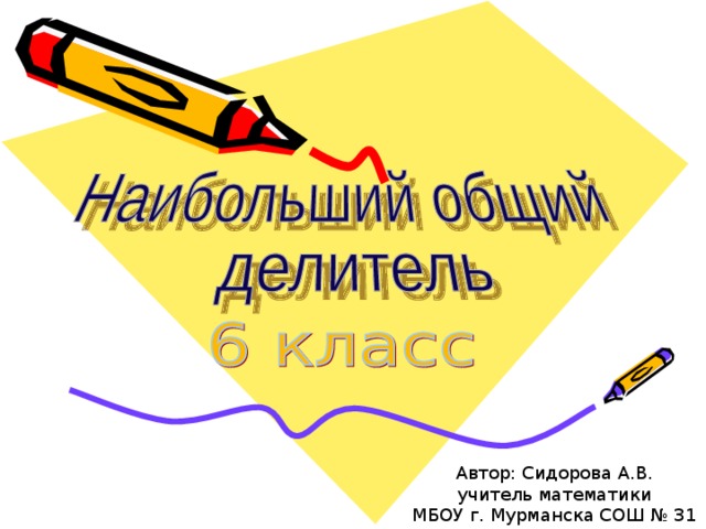 Автор: Сидорова А.В. учитель математики МБОУ г. Мурманска СОШ № 31 