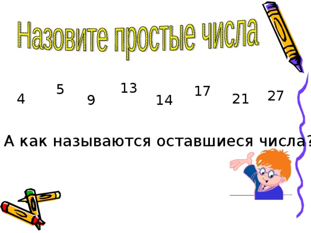 13 5 17 27 4 21 9 14 А как называются оставшиеся числа? 