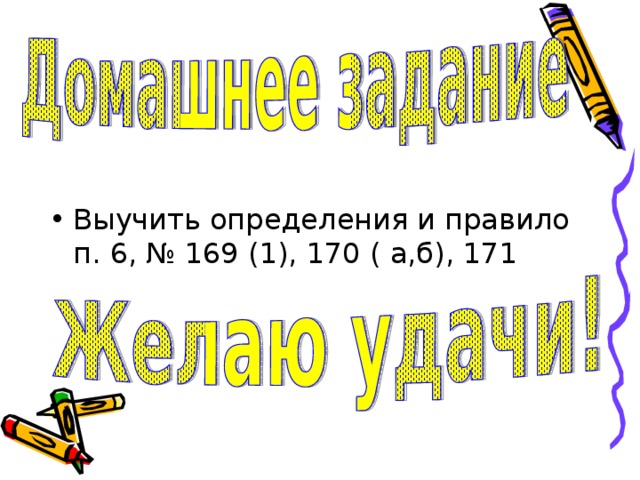 Выучить определения и правило п. 6, № 169 (1), 170 ( а,б), 171 