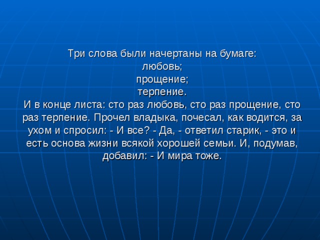 Конец листа. Любовь прощение терпение притча. СТО раз любовь СТО раз прощение СТО раз терпение. Любовь терпение прощение основа семьи. И В конце листа: СТО раз любовь, СТО раз прощение, СТО раз терпение.