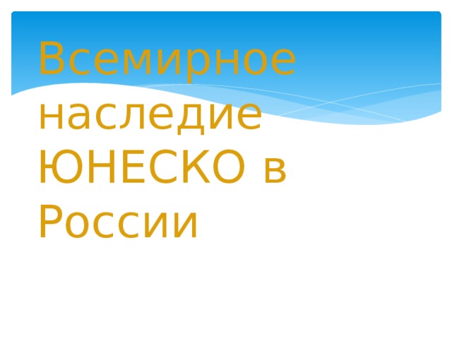 Всемирное наследие ЮНЕСКО в России 