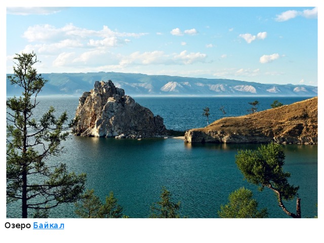 Озеро Байкал 