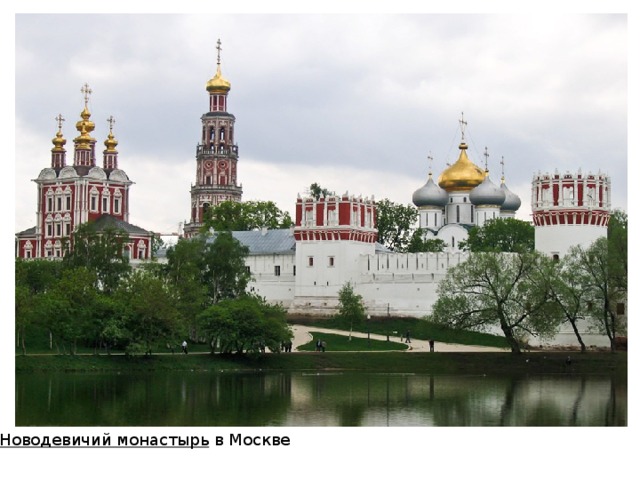 Новодевичий монастырь  в Москве 