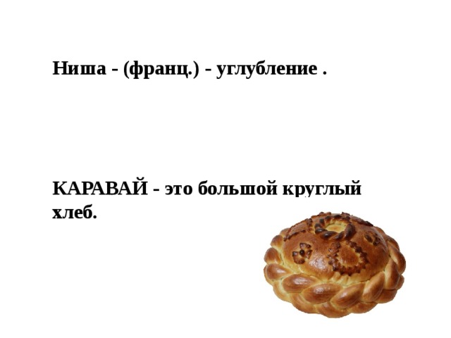 Даль определяет его как большой круглый хлебец или круглый пирог поле чудес