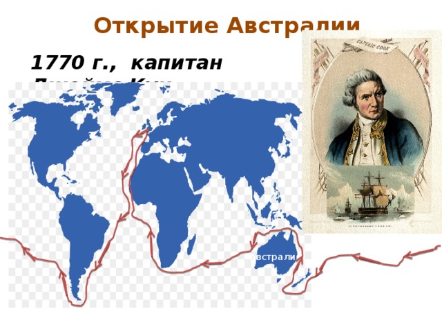 Карта открытия австралии. Экспедиции Джеймса Кука (1770 г.). Освоение Джеймсом Куком Австралии.