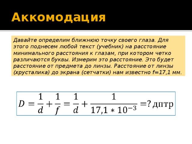 Определение ближайшей точки. Абсолютная аккомодация расчет. Расчет объема аккомодации. Формула расчета аккомодации. Объем абсолютной аккомодации.