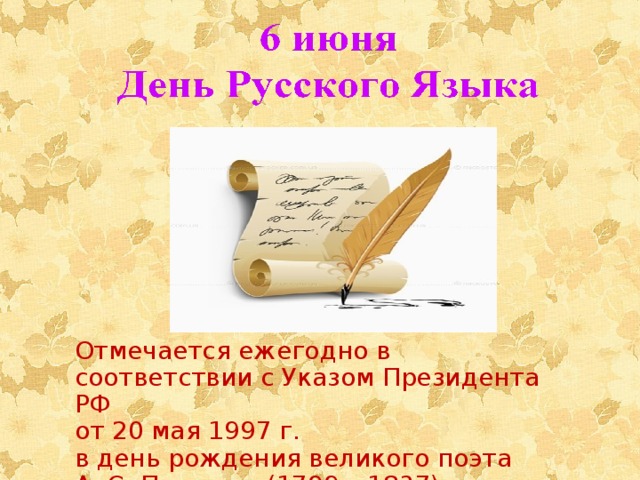 Отмечается ежегодно в соответствии с Указом Президента РФ от 20 мая 1997 г. в день рождения великого поэта А. С. Пушкина (1799 – 1837) 
