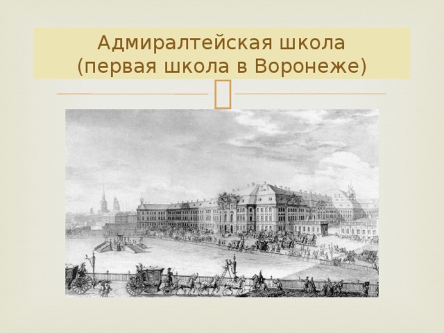 Адмиралтейская школа  (первая школа в Воронеже) 