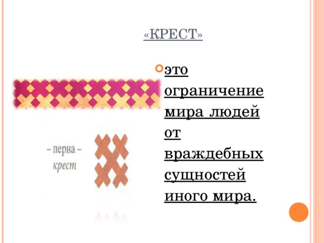 «КРЕСТ» это ограничение мира людей от враждебных сущностей иного мира. 