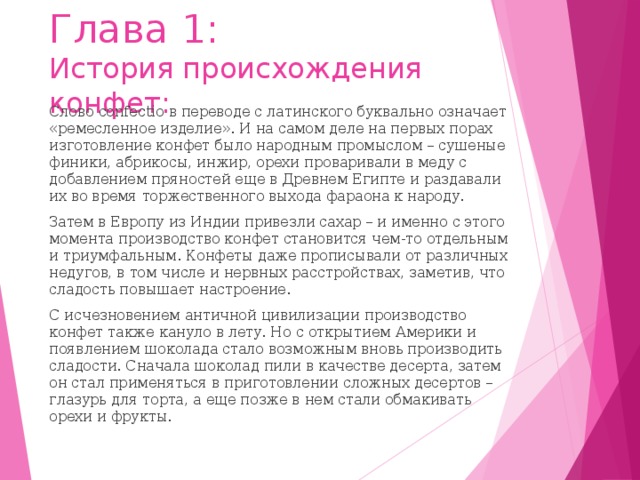 проект на тему конфеты. история появления конфет. происхождение конфет. история происхождения конфет. история создания конфет.