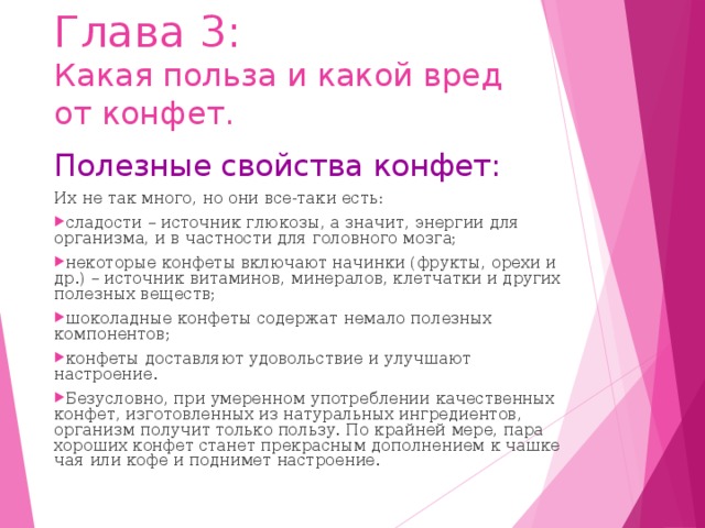 Проект польза и вред конфет