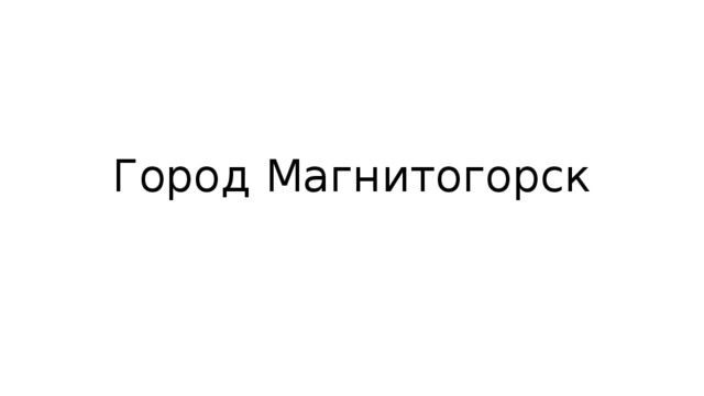 Город Магнитогорск 