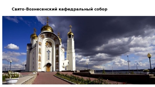Свято-Вознесенский кафедральный собор 