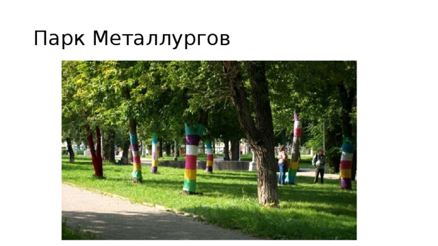 Парк Металлургов 