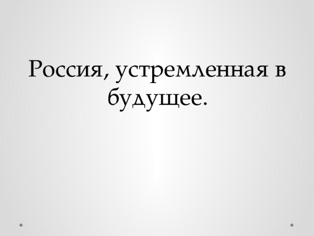Россия, устремленная в будущее. 