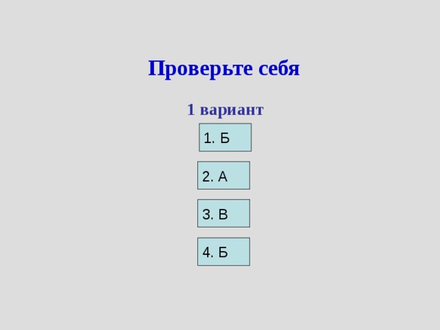 Проверьте себя 1 вариант 1. Б 2. А 3. В 4. Б 