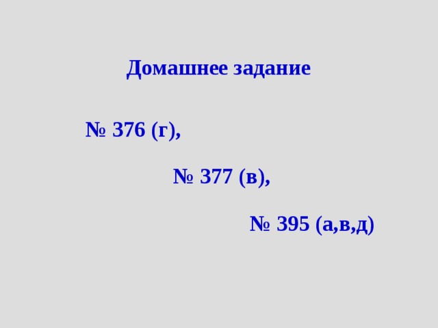 Домашнее задание № 376 (г),  № 377 (в),    № 395 (а,в,д) 