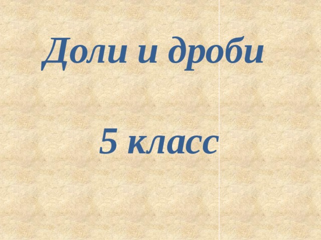 Доли и дроби   5 класс 