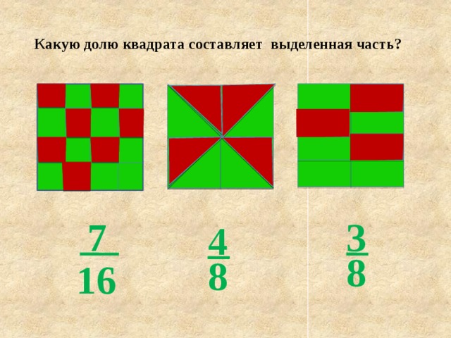 Какую долю квадрата составляет выделенная часть? 3 7 4 8 8 16 