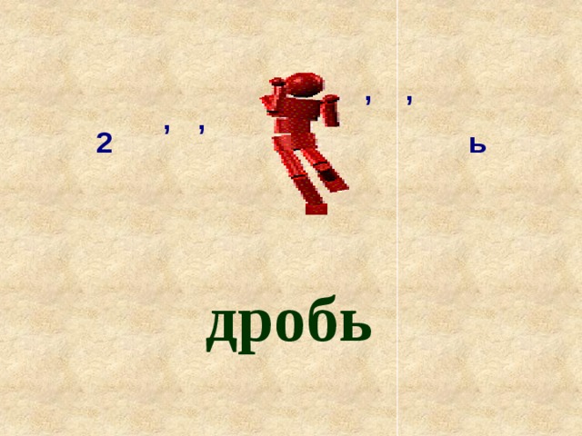 , , , , 2 ь дробь 
