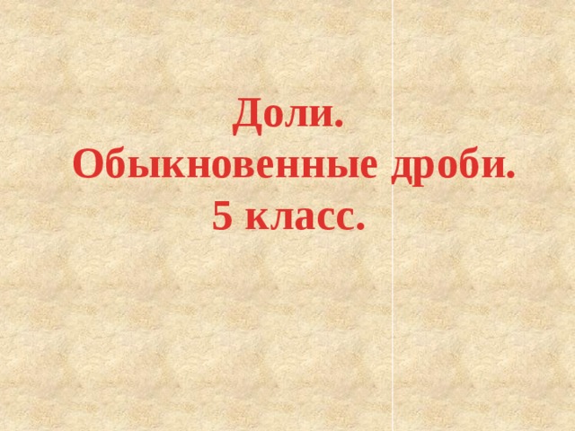 Доли.  Обыкновенные дроби.  5 класс. 