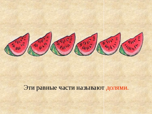 Эти равные части называют долями.   3 