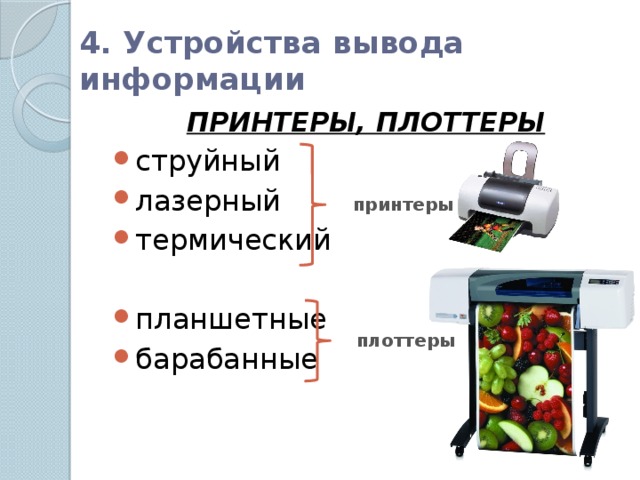 Устройство вывода информации плоттер. Устройства вывода информации принтер. Устройства вывода информации плоттер. Конструкция струйного и лазерного плоттера. Плоттеры являются устройствами вывода информации.