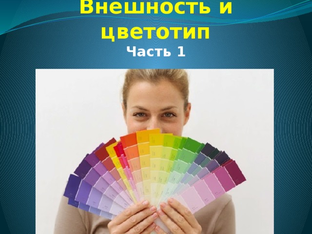 Внешность и цветотип  Часть 1   