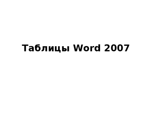 Таблицы Word 2007 