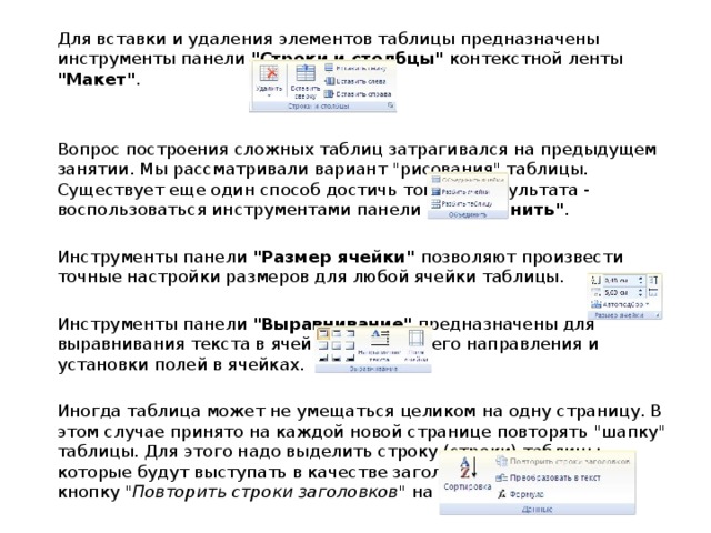  Для вставки и удаления элементов таблицы предназначены инструменты панели 