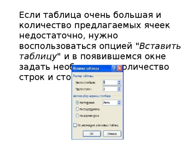  Если таблица очень большая и количество предлагаемых ячеек недостаточно, нужно воспользоваться опцией 