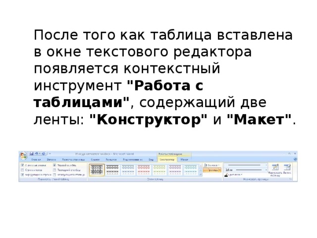  После того как таблица вставлена в окне текстового редактора появляется контекстный инструмент 