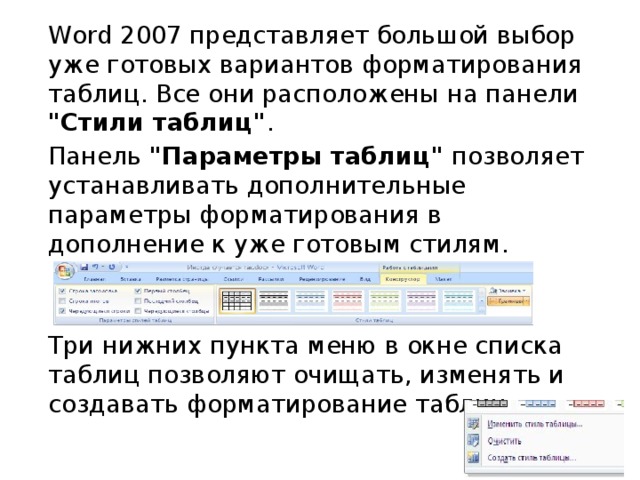   Word 2007 представляет большой выбор уже готовых вариантов форматирования таблиц. Все они расположены на панели 