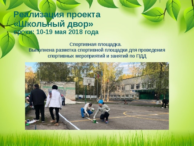Реализация проекта  «Школьный двор»  сроки: 10-19 мая 2018 года Спортивная площадка. Выполнена разметка спортивной площадки для проведения спортивных мероприятий и занятий по ПДД 