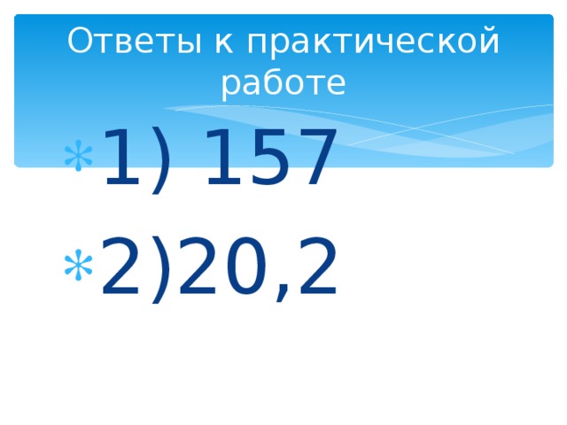 Ответы к практической работе 1) 157 2)20,2 