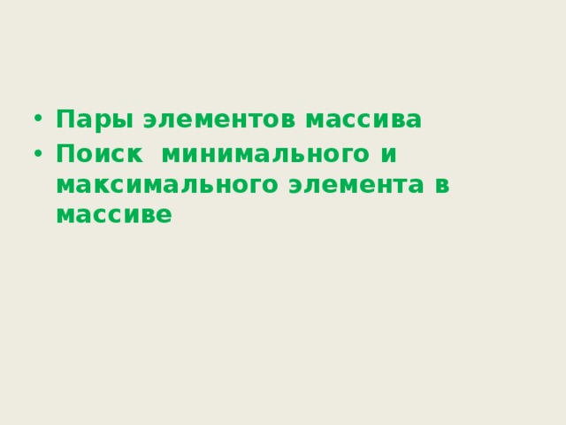 Пары элементов массива Поиск минимального и максимального элемента в массиве  