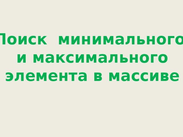 Поиск минимального и максимального элемента в массиве 