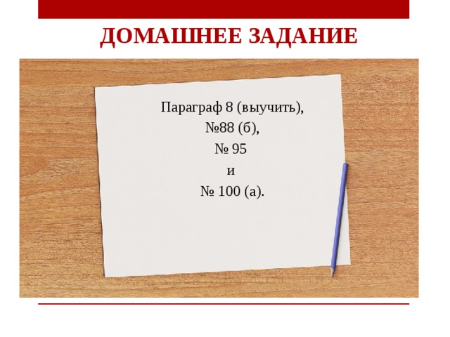 Домашнее задание Параграф 8 (выучить), № 88 (б), № 95 и № 100 (а). 