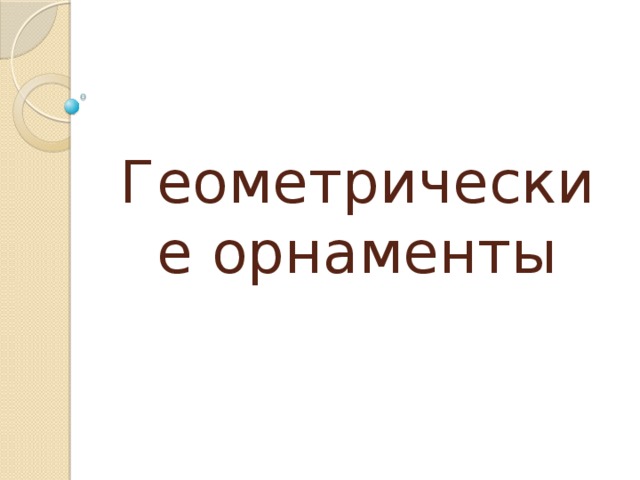 Геометрические орнаменты 