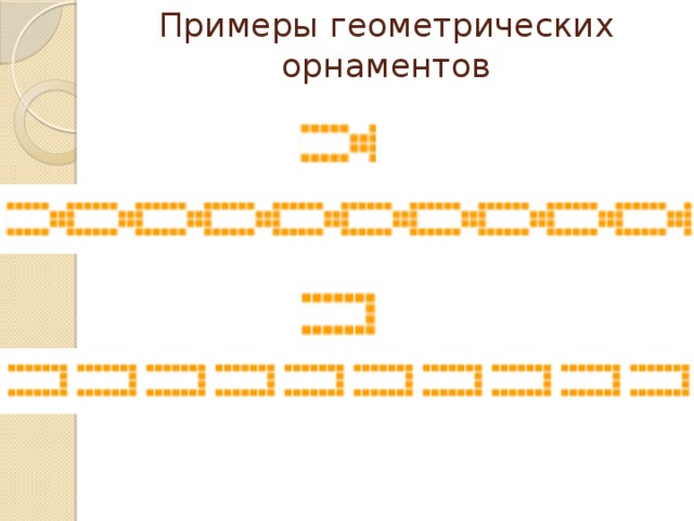 Примеры геометрических орнаментов 