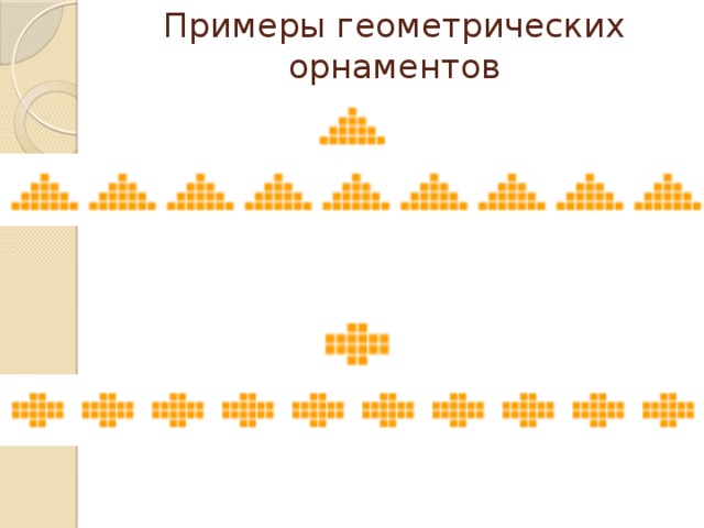 Примеры геометрических орнаментов 