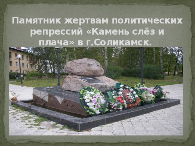 Памятник жертвам политических репрессий «Камень слёз и плача» в г.Соликамск.    