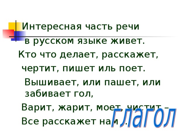 Проект по теме глагол самая живая часть речи