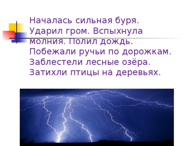 Блеснула яркая молния раздался удар грома. Молния вспыхивает. Как образуется Гром. Сильный Гром. Гром. Молния. Дождь. Ручьи по дорожкам. Лесные озёра. Птицы на деревьях..