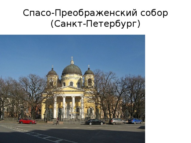 Спасо-Преображенский собор (Санкт-Петербург) 